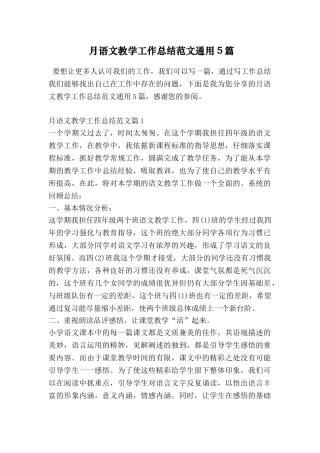月语文教学工作总结范文通用5篇