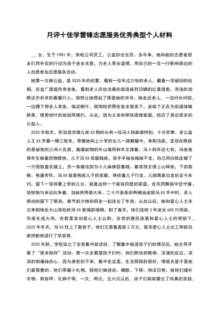 月评十佳学雷锋志愿服务优秀典型个人材料