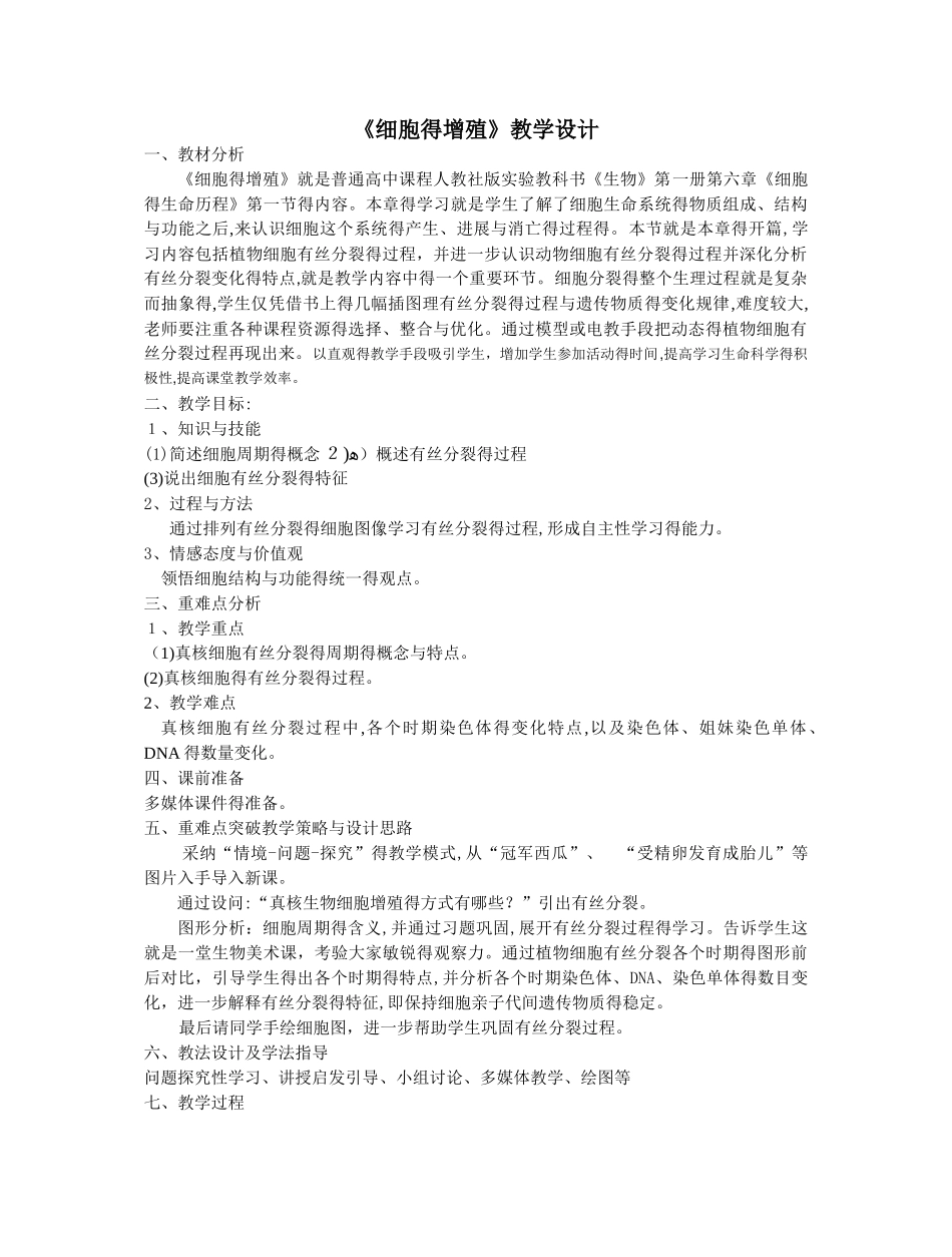 有丝分裂教学设计_第1页