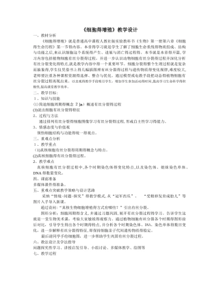 有丝分裂教学设计