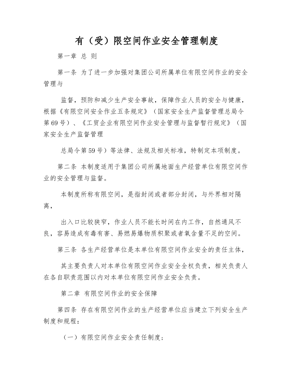 有(受)限空间作业安全管理制度_第1页