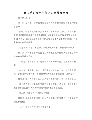 有(受)限空间作业安全管理制度