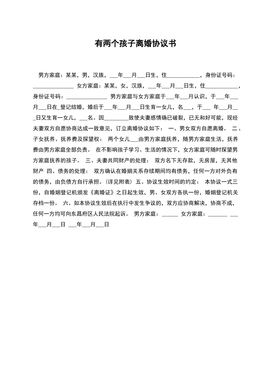 有两个孩子离婚协议书_第1页