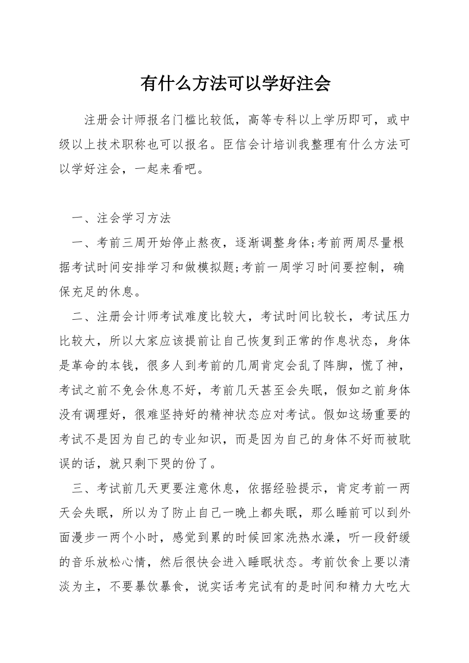 有什么方法可以学好注会_第1页