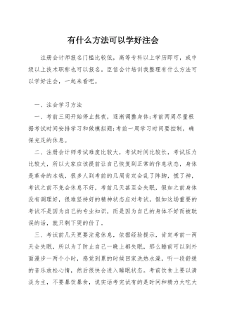 有什么方法可以学好注会