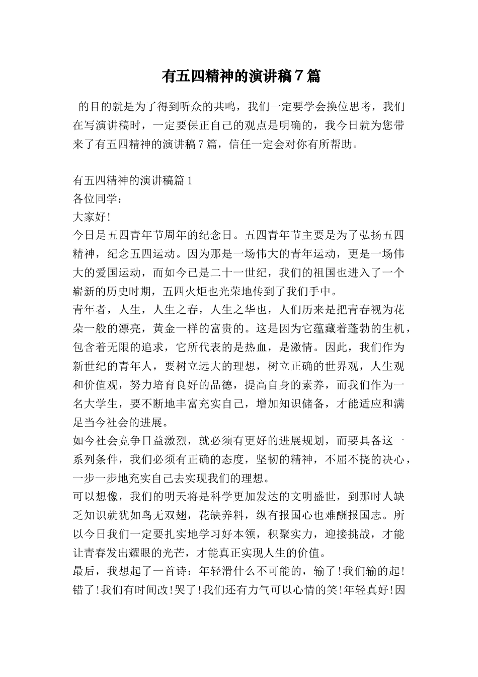有五四精神的演讲稿7篇_第1页