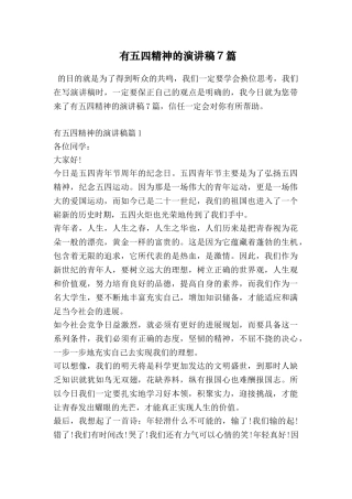 有五四精神的演讲稿7篇