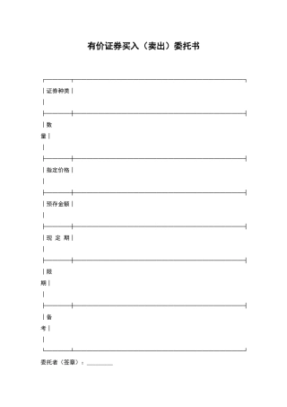 有价证券买入(卖出)委托书