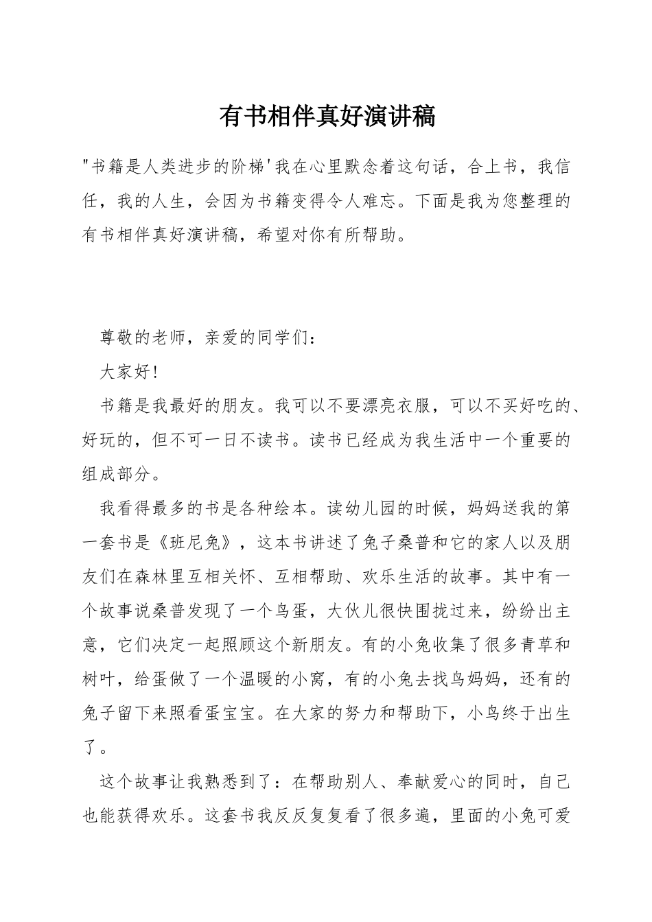 有书相伴真好演讲稿_第1页