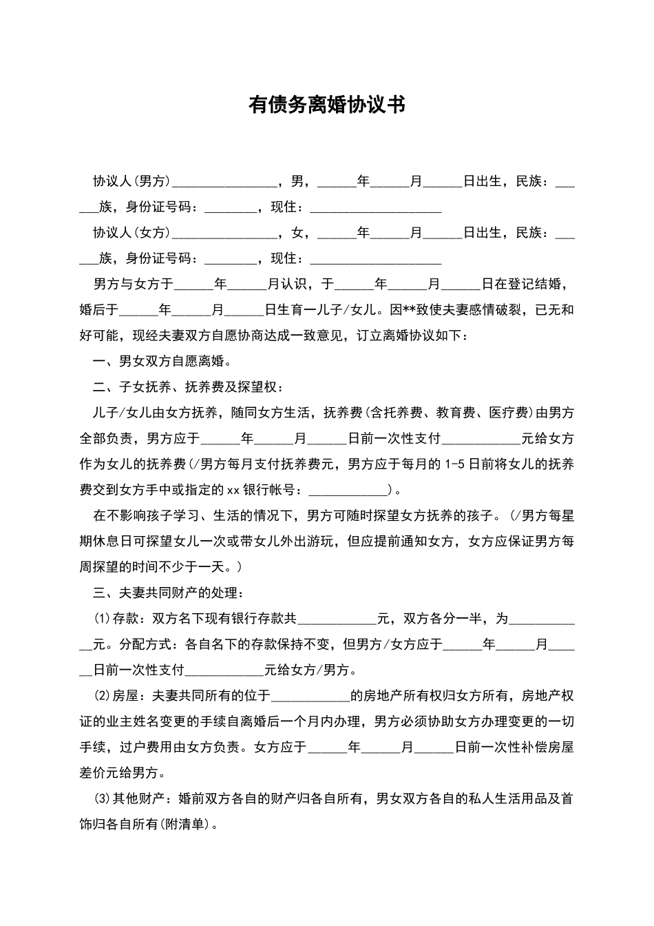 有债务离婚协议书_第1页