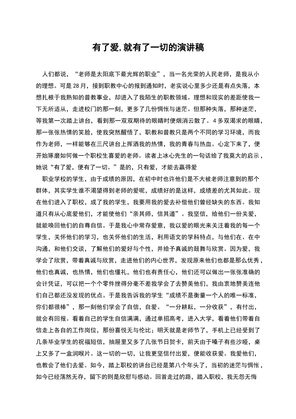 有了爱-就有了一切的演讲稿_第1页