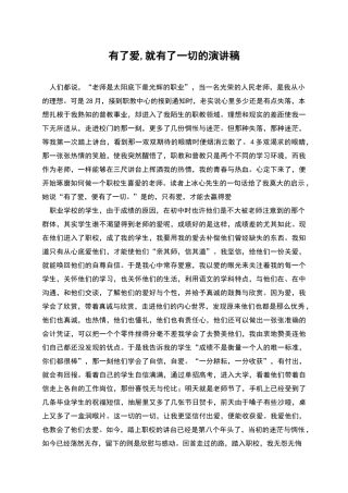 有了爱-就有了一切的演讲稿