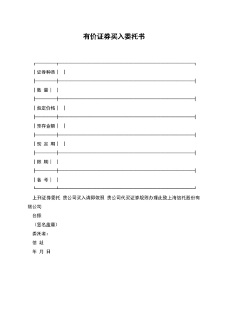有价证券买入委托书