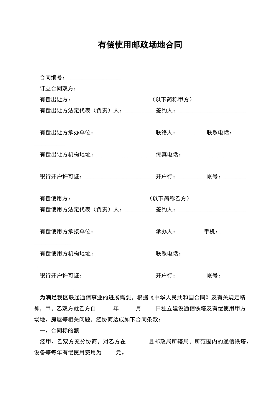 有偿使用邮政场地合同_第1页