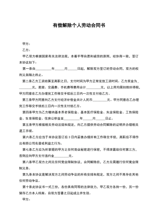 有偿解除个人劳动合同书