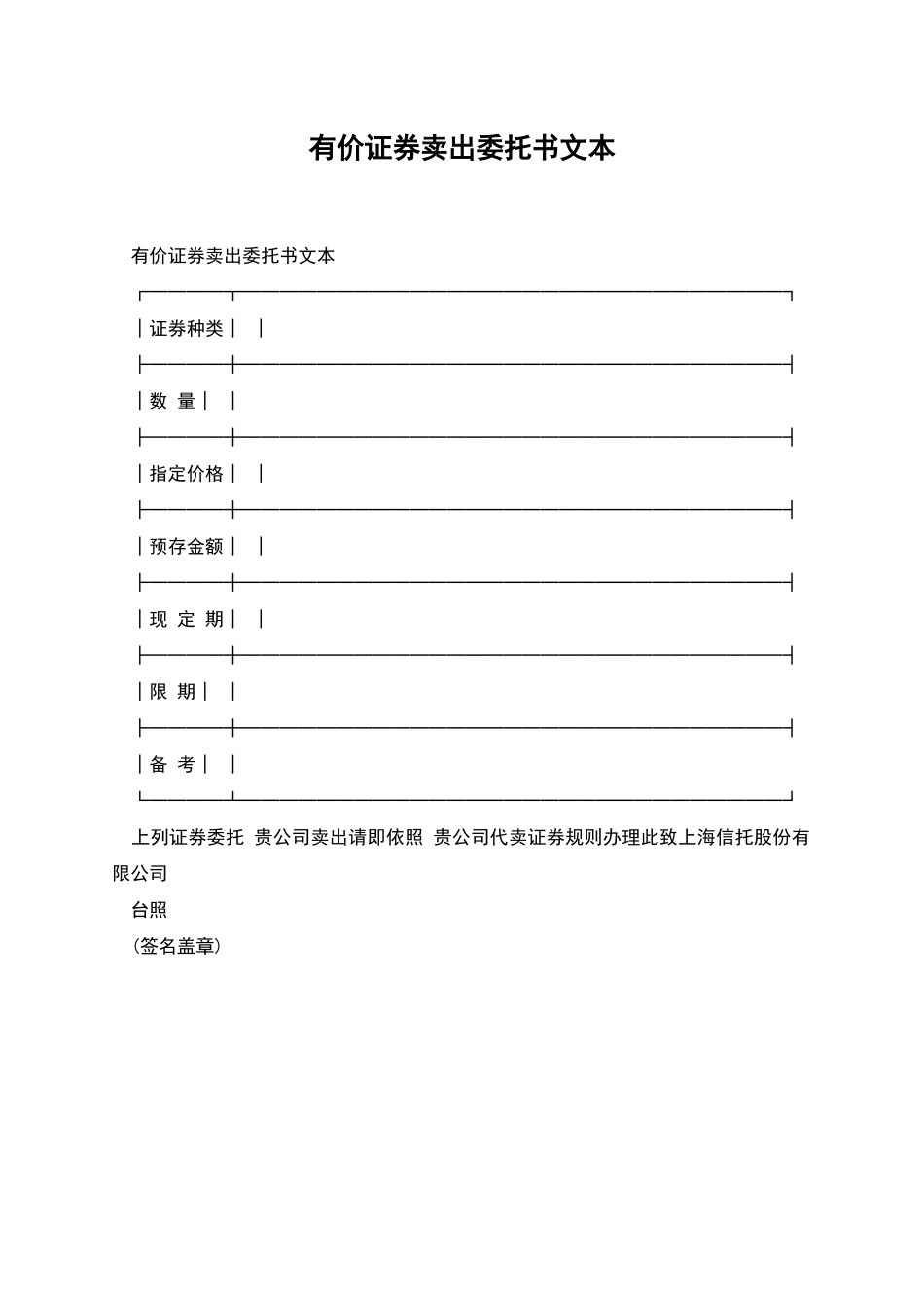 有价证券卖出委托书文本_第1页