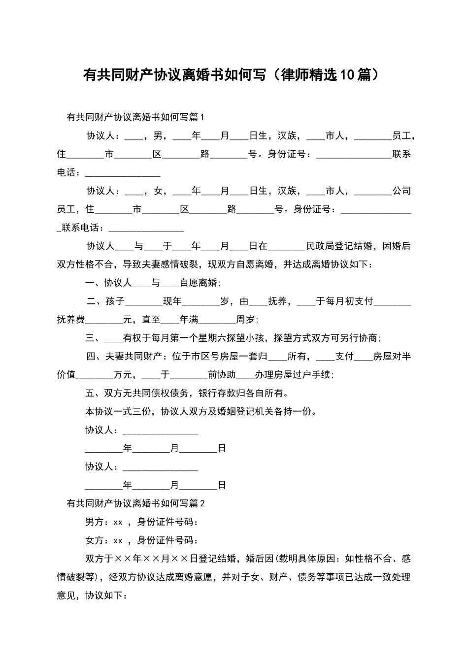 有共同财产协议离婚书如何写_第1页