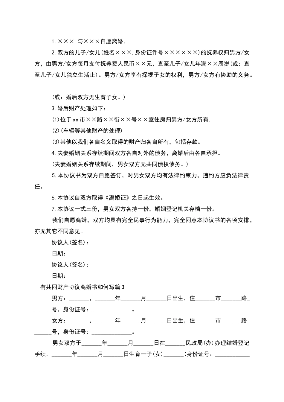 有共同财产协议离婚书如何写_第2页