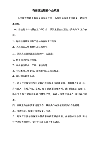 有偿保洁服务作业规程