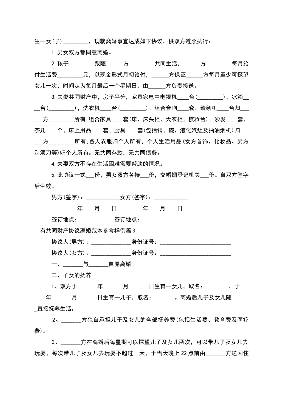 有共同财产协议离婚范本参考样例(7篇)_第2页