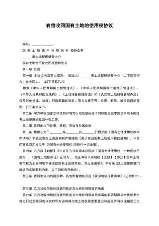 有偿收回国有土地的使用权协议