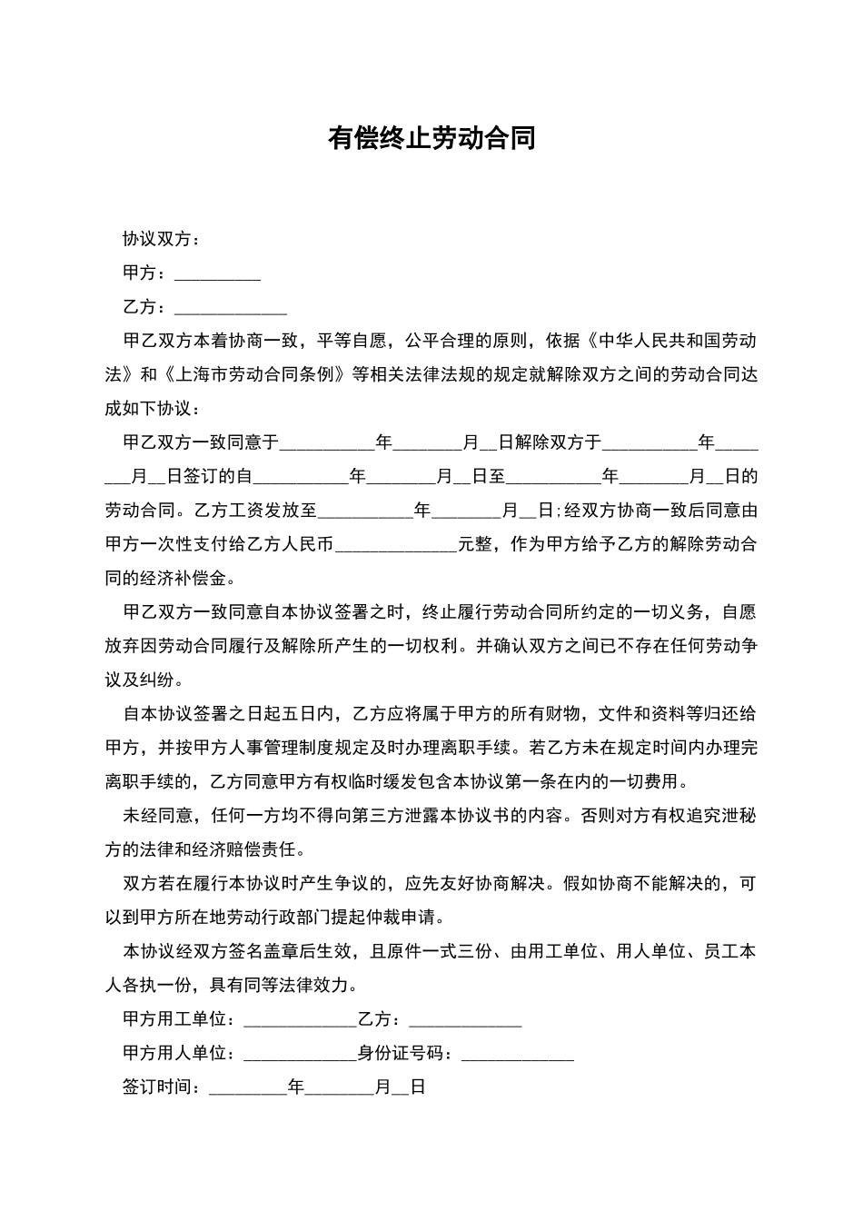 有偿终止劳动合同_第1页