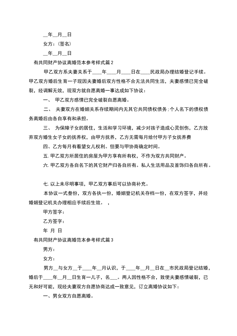 有共同财产协议离婚范本参考样式_第2页