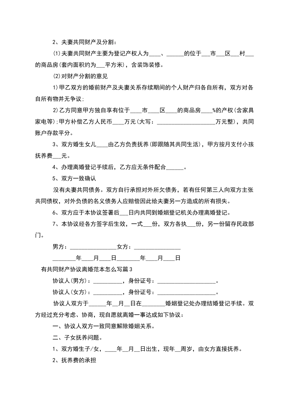 有共同财产协议离婚范本怎么写_第2页