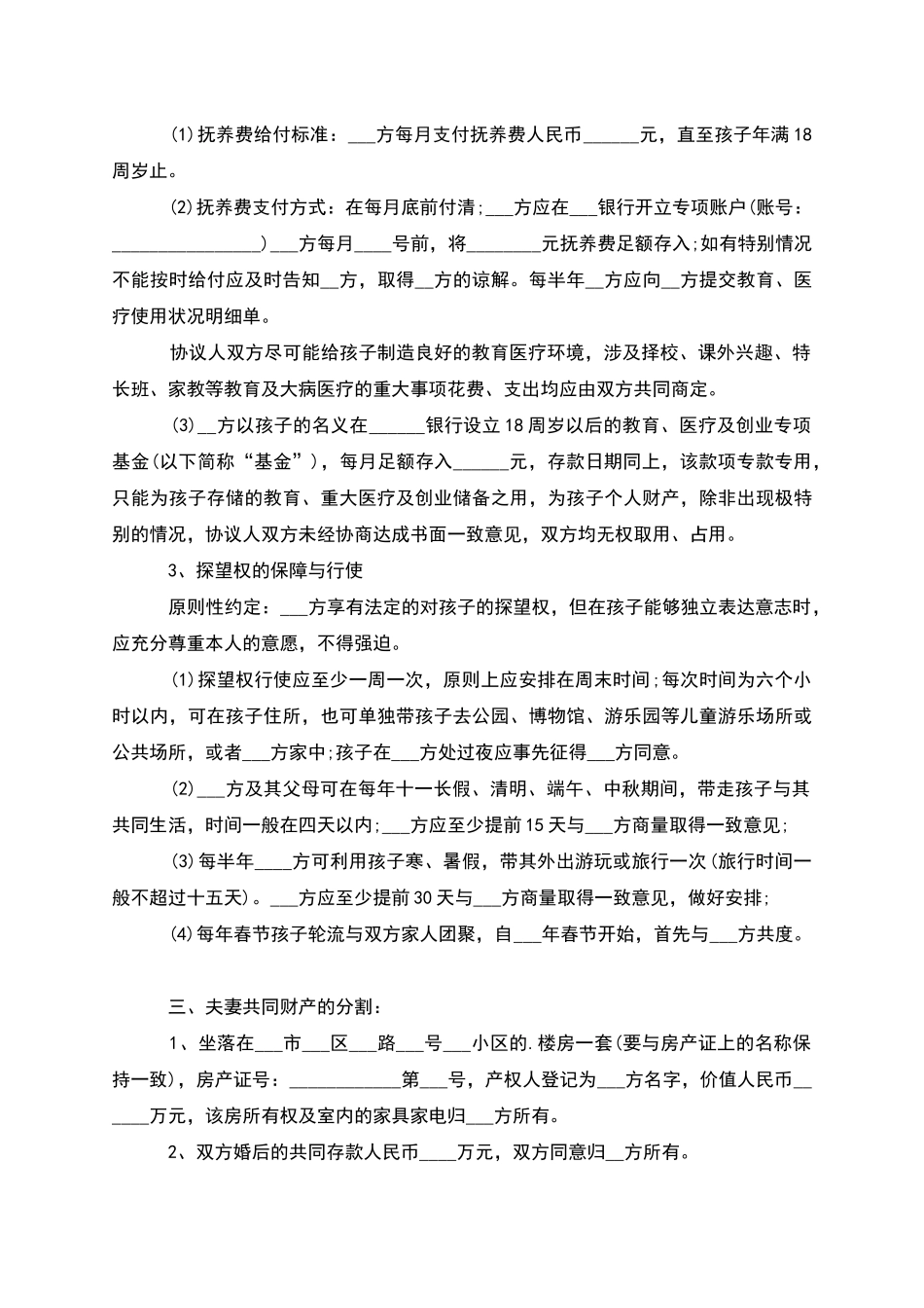 有共同财产协议离婚范本怎么写_第3页