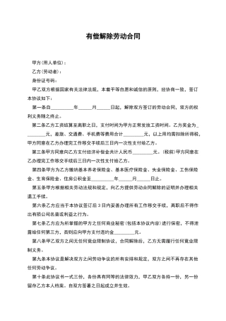 有偿解除劳动合同