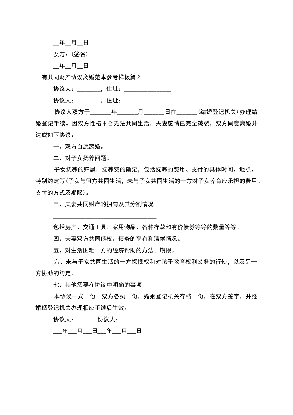 有共同财产协议离婚范本参考样板(律师精选2篇)_第2页