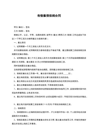 有偿雇佣保姆合同