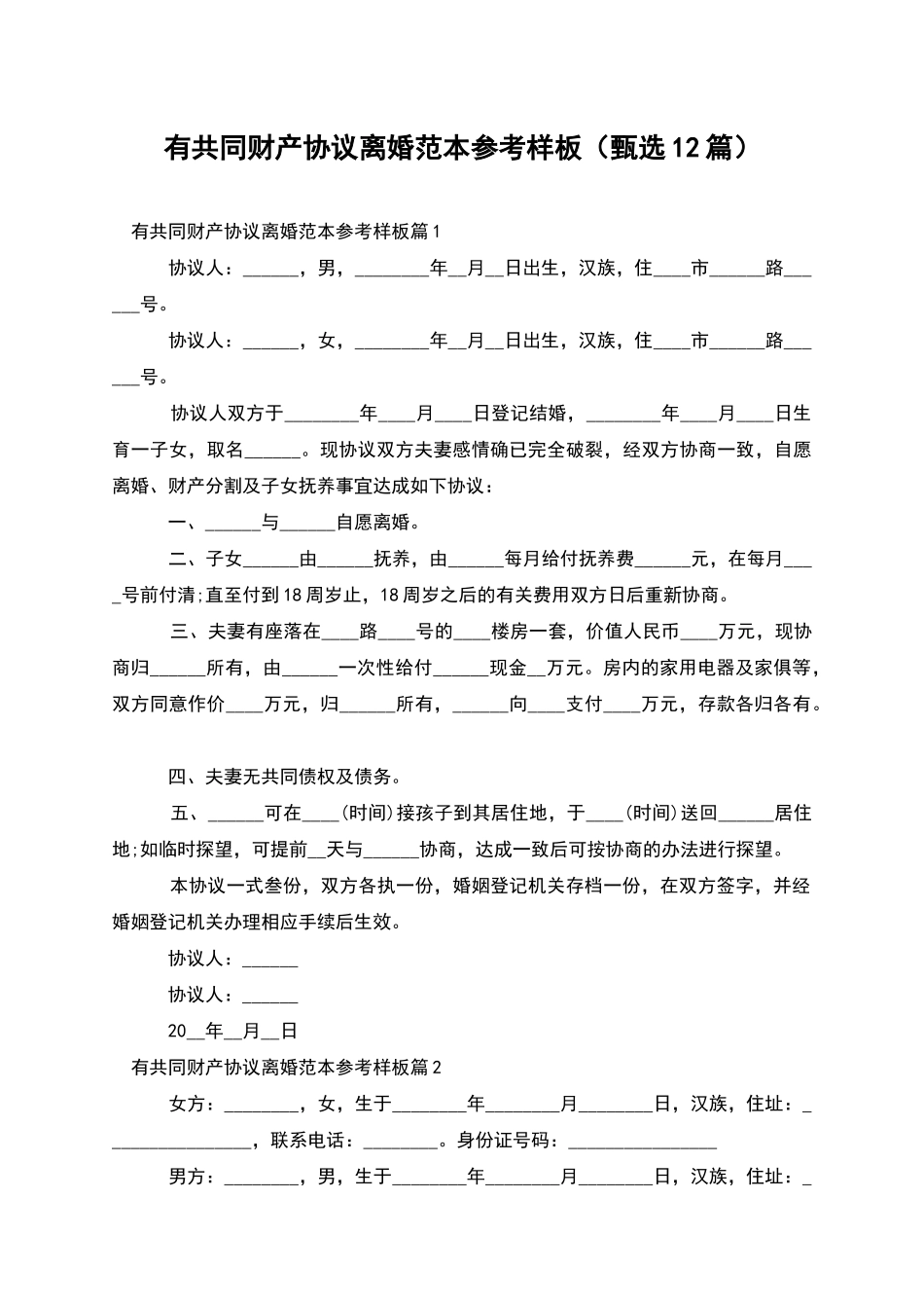 有共同财产协议离婚范本参考样板_第1页