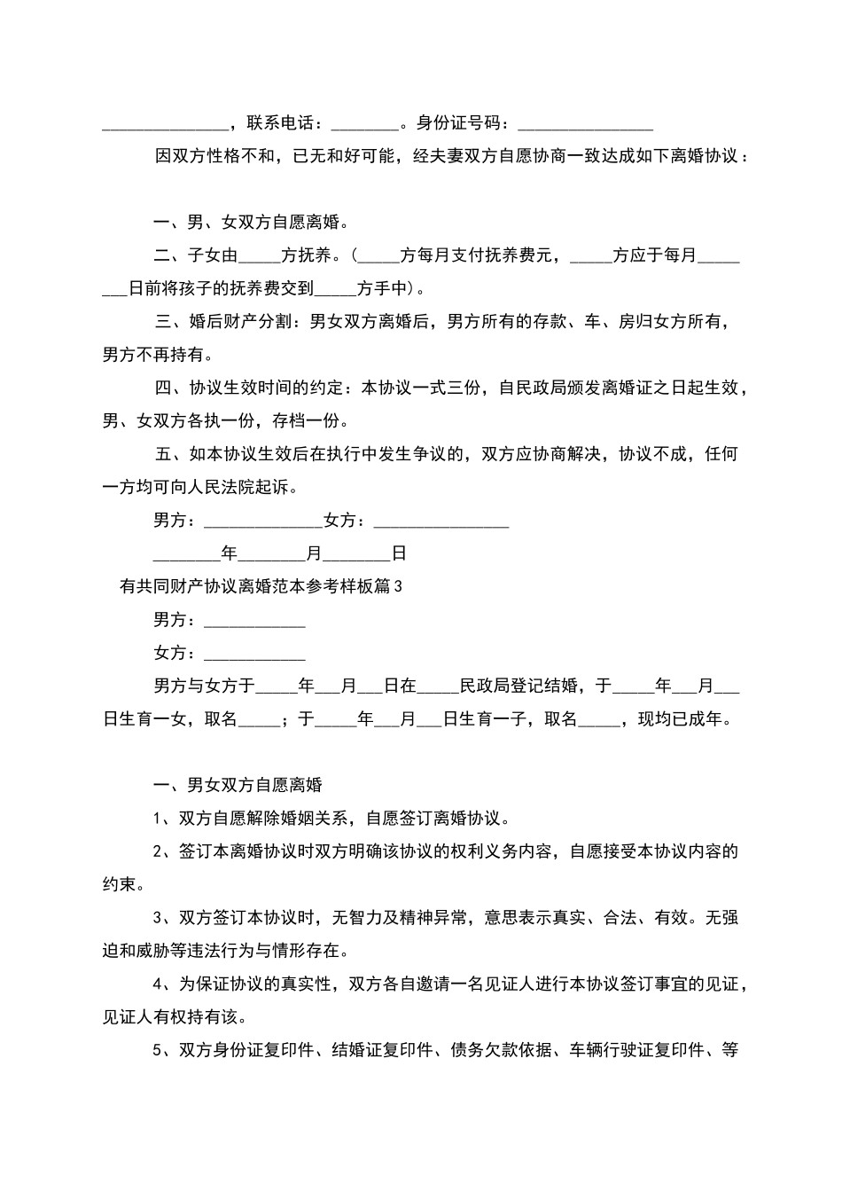 有共同财产协议离婚范本参考样板_第2页