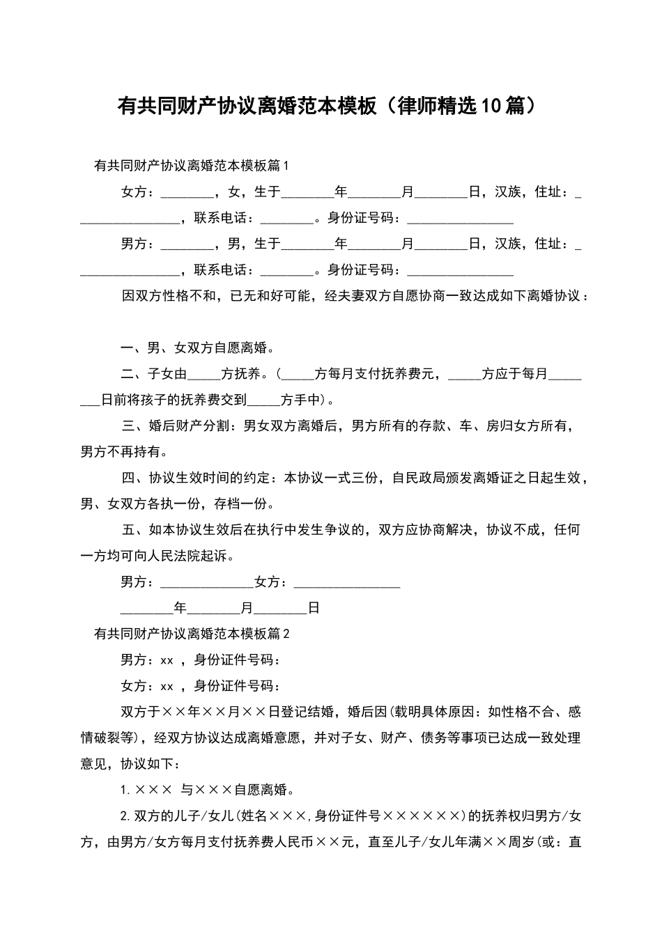 有共同财产协议离婚范本模板_第1页