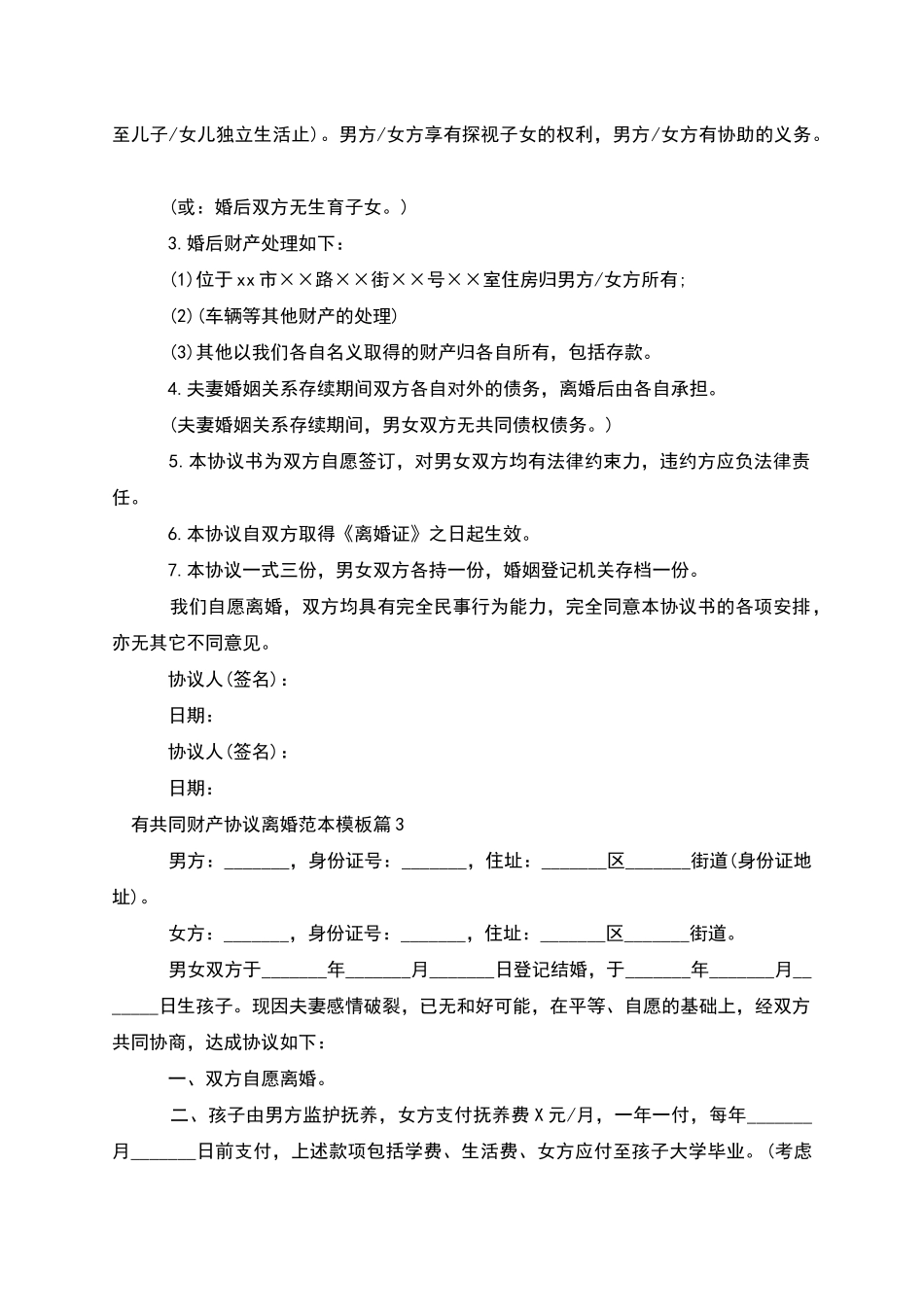 有共同财产协议离婚范本模板_第2页