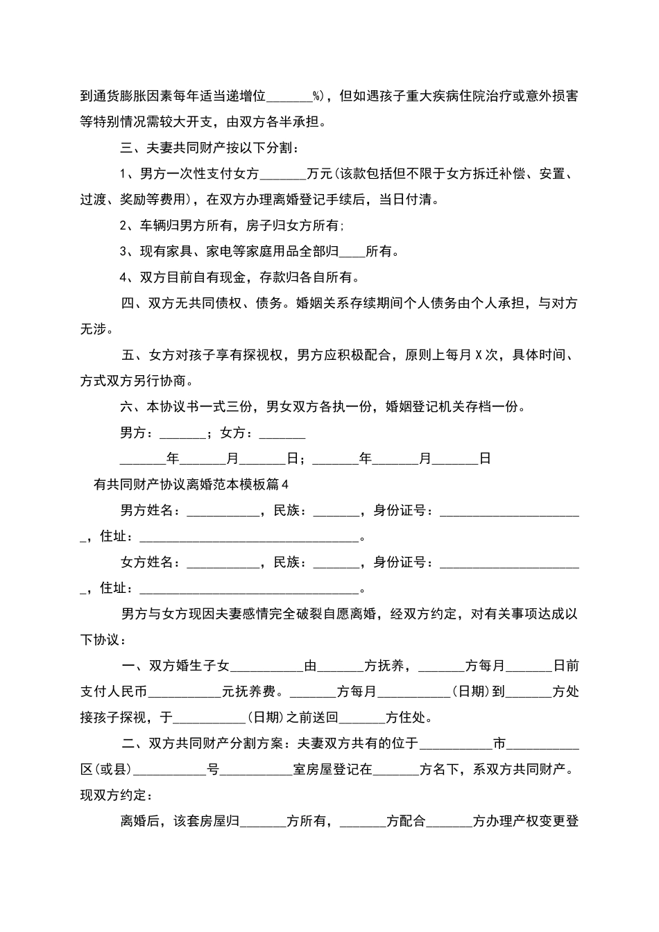 有共同财产协议离婚范本模板_第3页