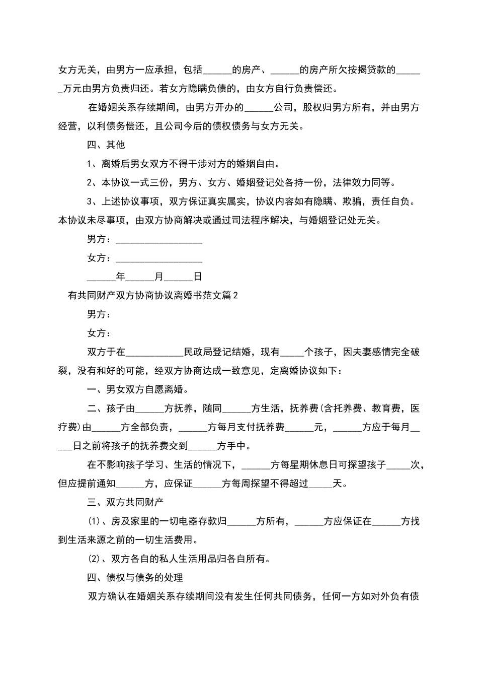 有共同财产双方协商协议离婚书范文_第2页