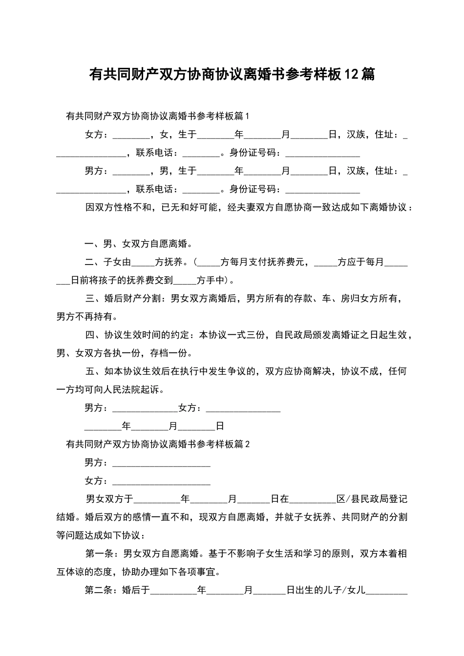 有共同财产双方协商协议离婚书参考样板12篇_第1页