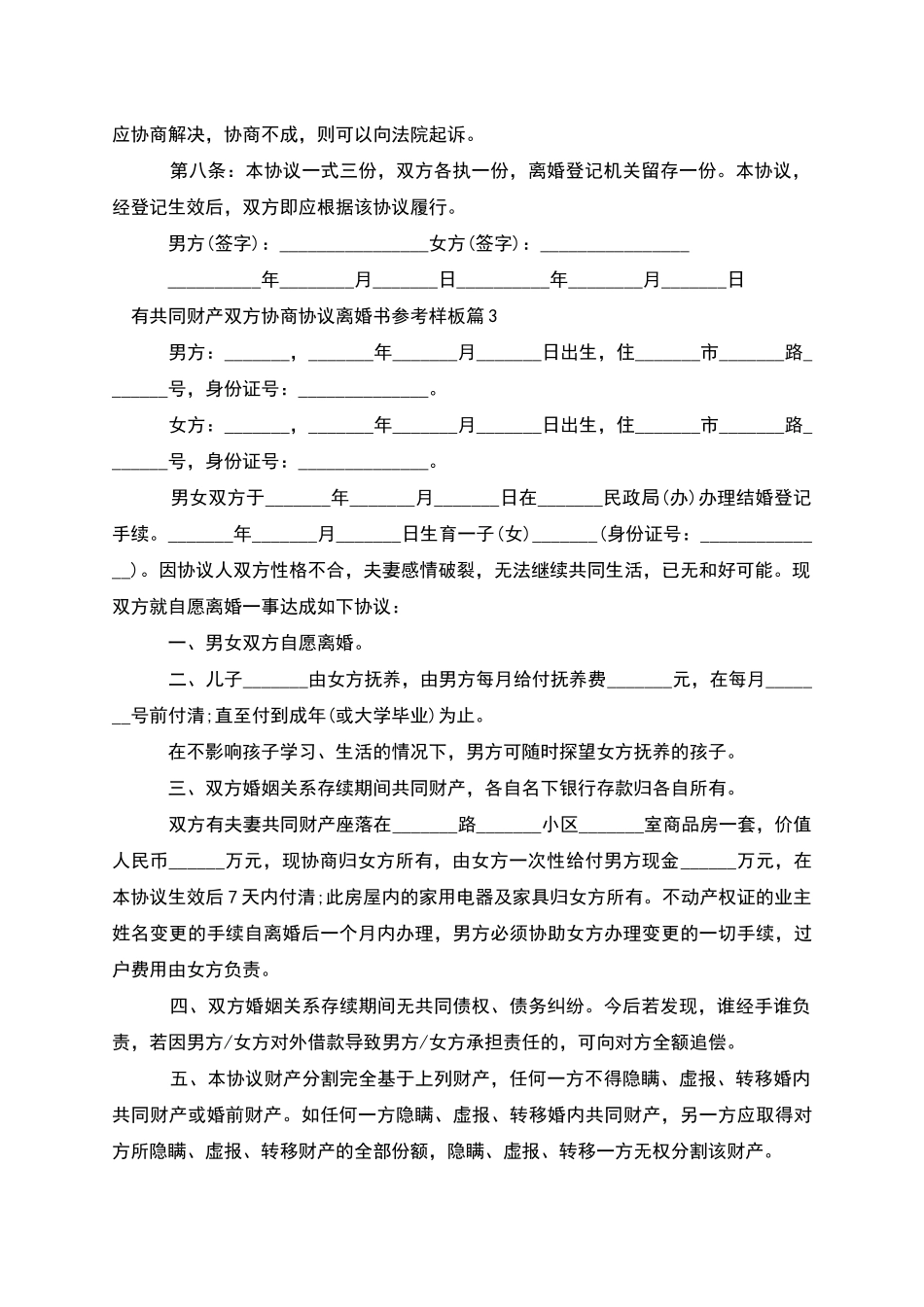 有共同财产双方协商协议离婚书参考样板12篇_第3页
