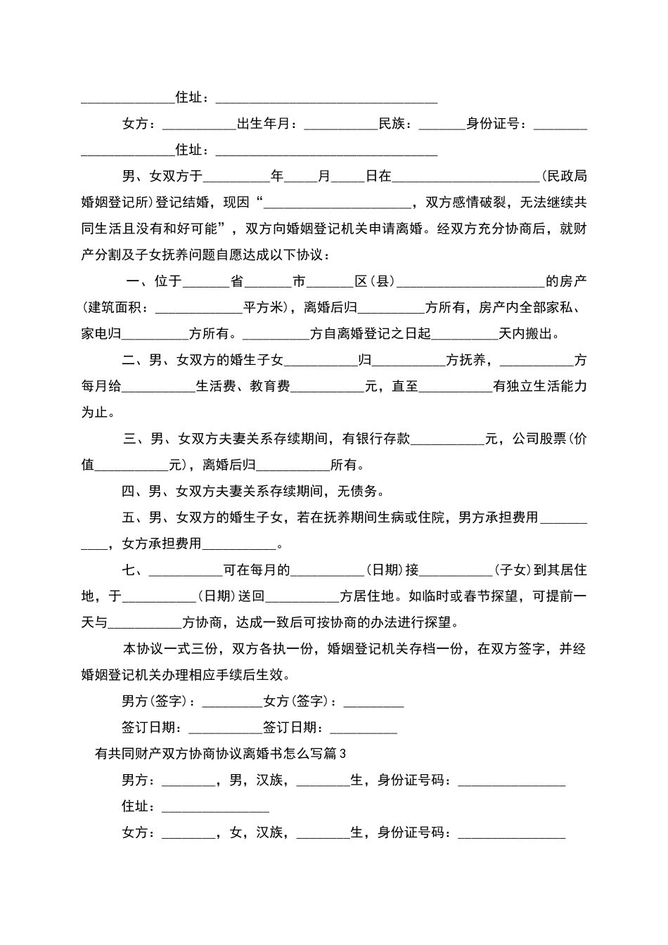 有共同财产双方协商协议离婚书怎么写_第2页