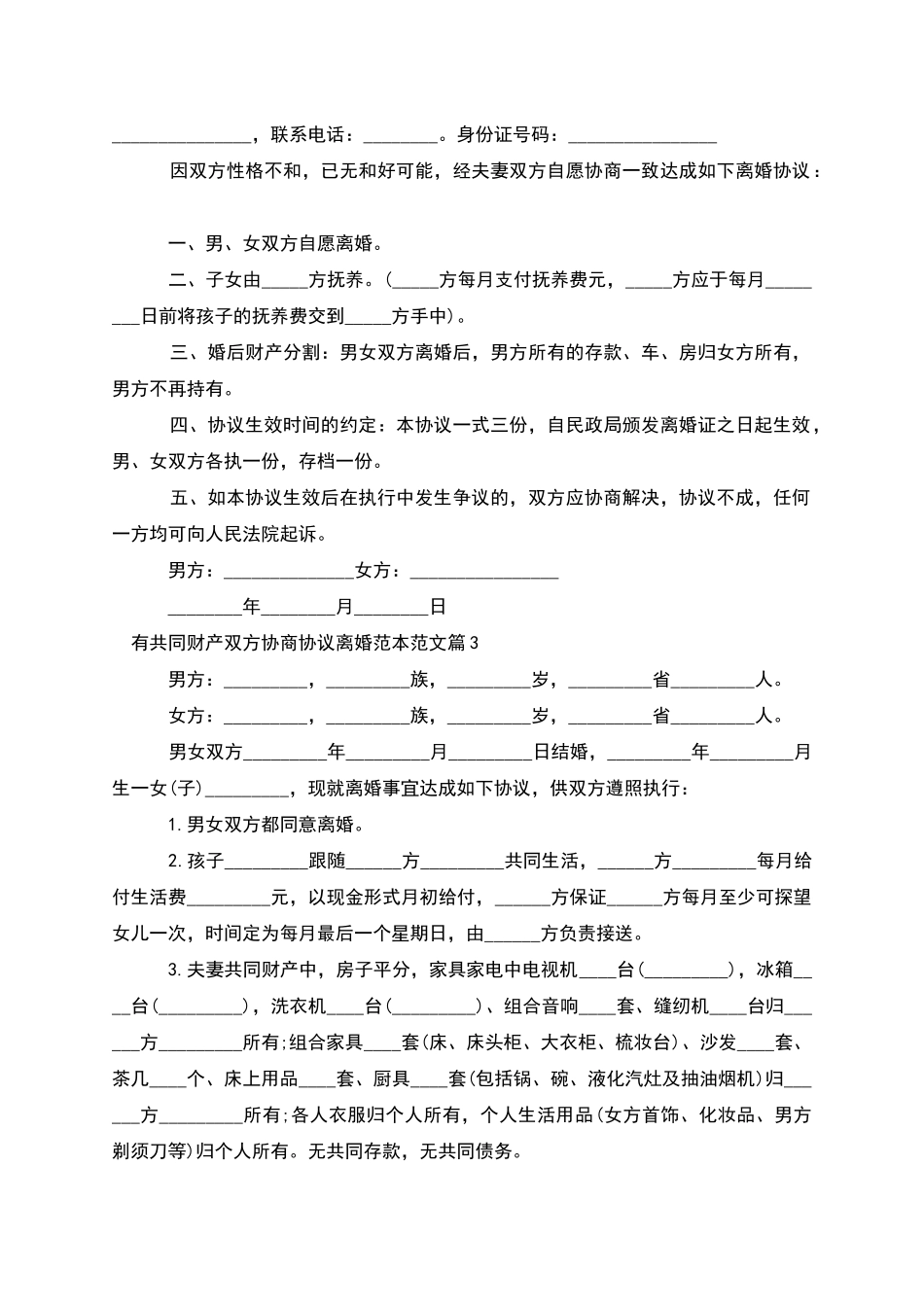 有共同财产双方协商协议离婚范本范文_第2页