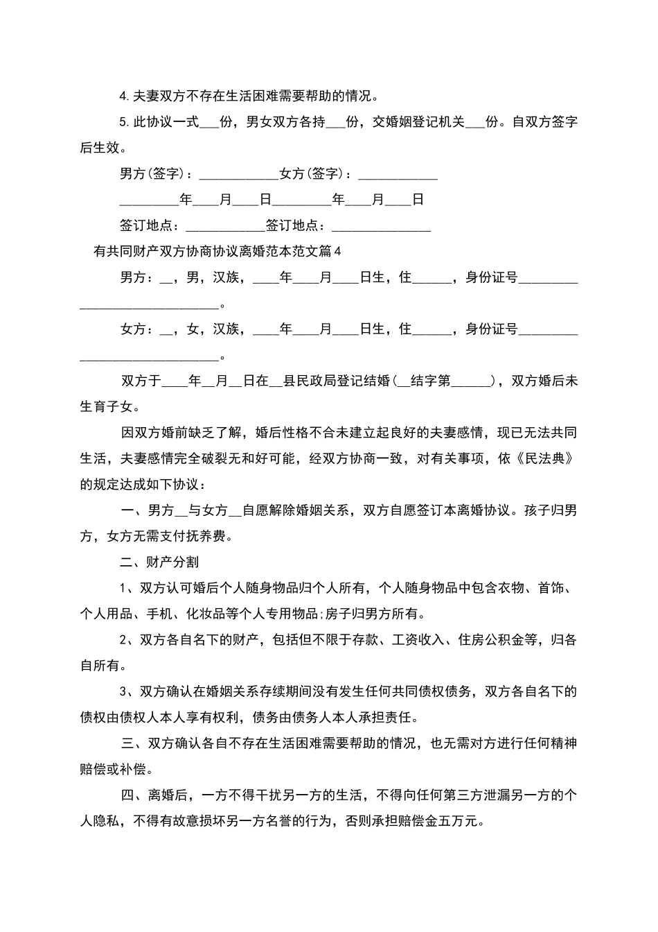 有共同财产双方协商协议离婚范本范文_第3页