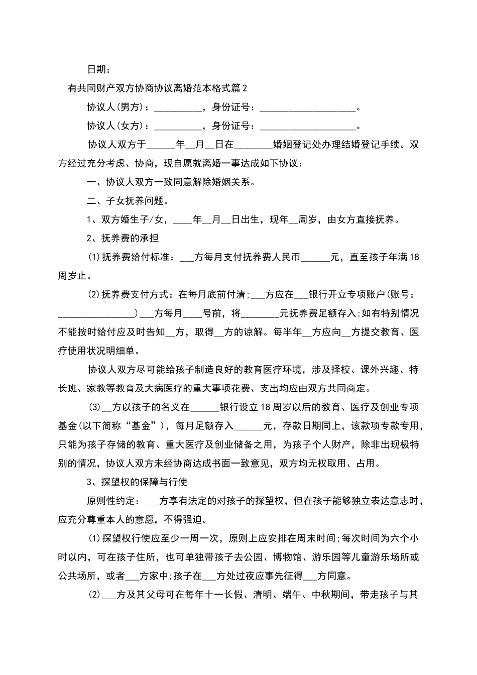 有共同财产双方协商协议离婚范本格式_第2页
