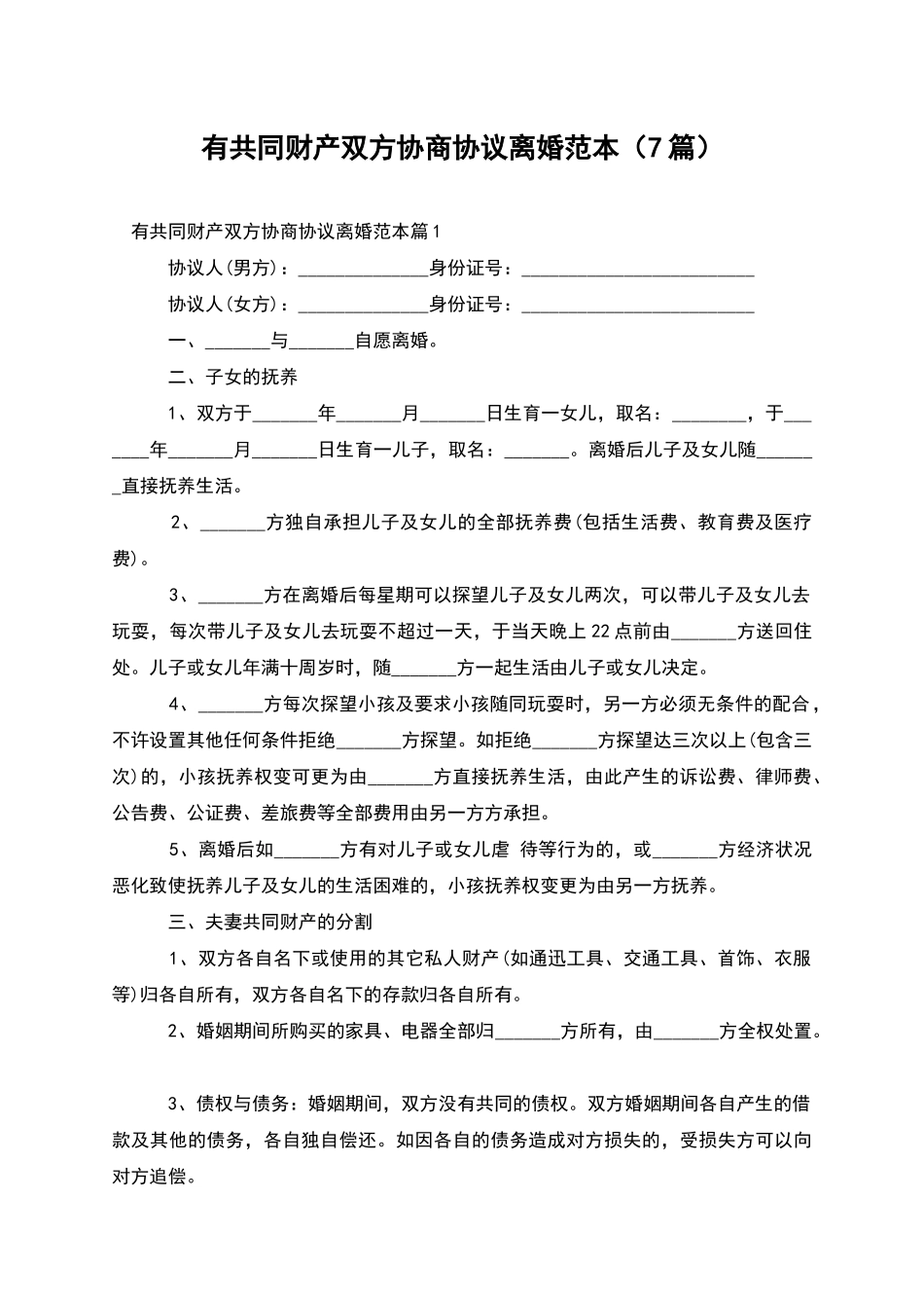 有共同财产双方协商协议离婚范本_第1页