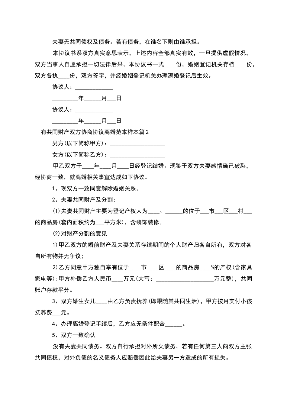 有共同财产双方协商协议离婚范本样本_第2页
