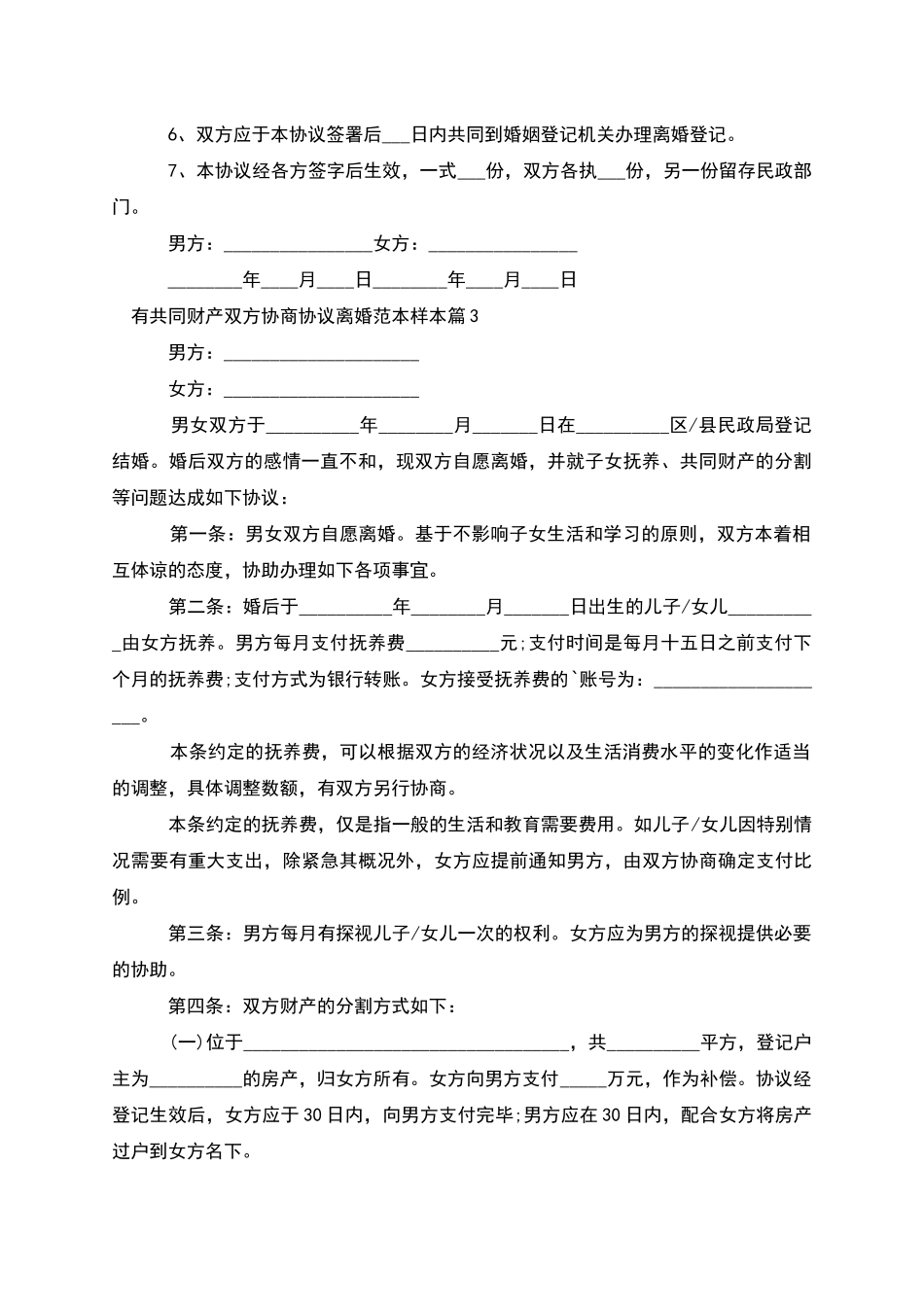 有共同财产双方协商协议离婚范本样本_第3页