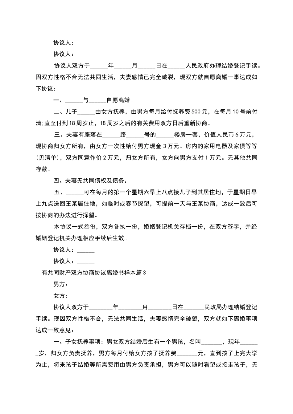 有共同财产双方协商协议离婚书样本_第2页