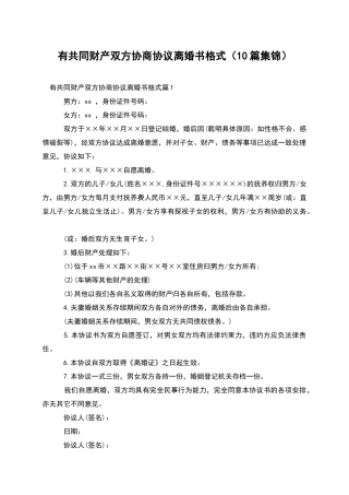 有共同财产双方协商协议离婚书格式