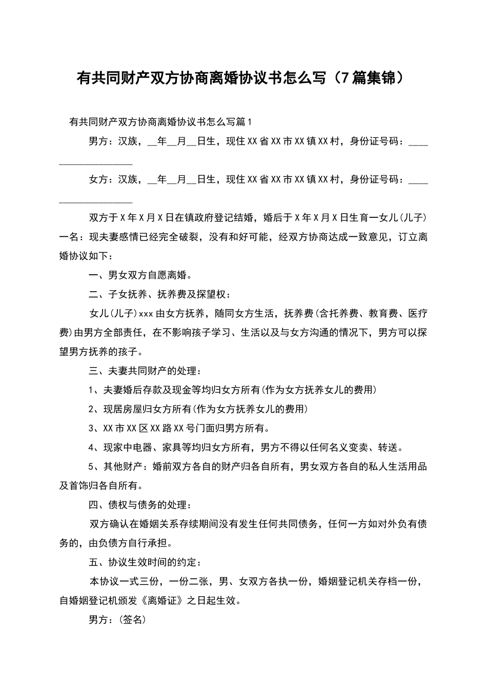 有共同财产双方协商离婚协议书怎么写_第1页